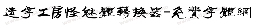 造字工房怪魅体转换器字体转换