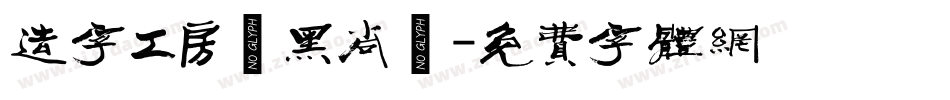 造字工房悅黑尚體字体转换