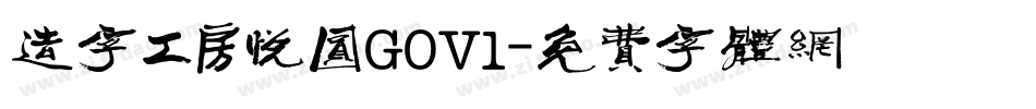 造字工房悦圆G0V1字体转换