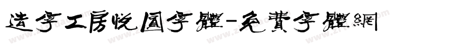 造字工房悦圆字体字体转换