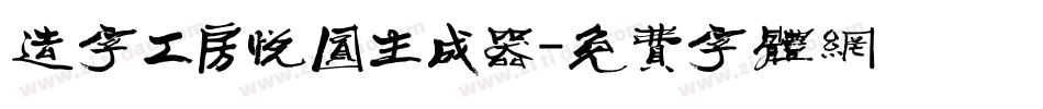 造字工房悦圆生成器字体转换