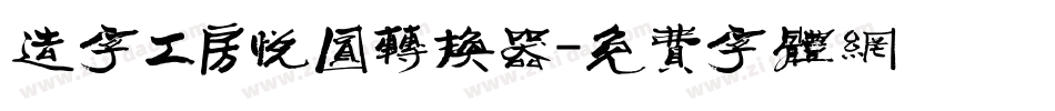 造字工房悦圆转换器字体转换