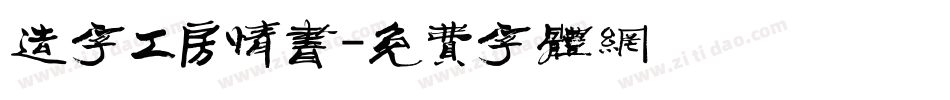 造字工房情书字体转换