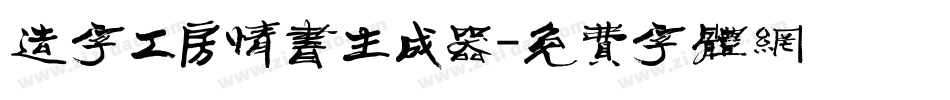 造字工房情书生成器字体转换