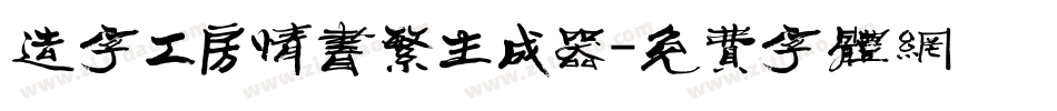 造字工房情书繁生成器字体转换