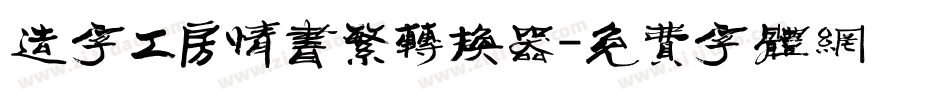 造字工房情书繁转换器字体转换