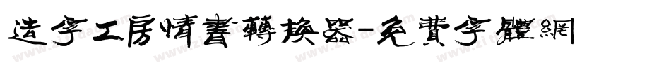 造字工房情书转换器字体转换