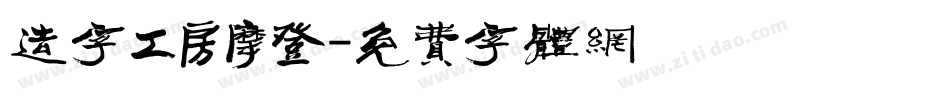 造字工房摩登字体转换