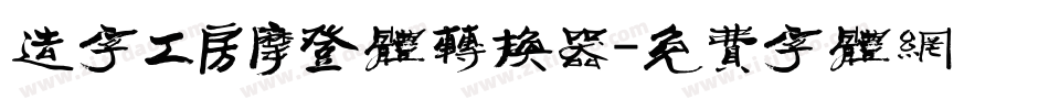 造字工房摩登体转换器字体转换