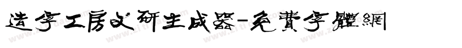 造字工房文研生成器字体转换