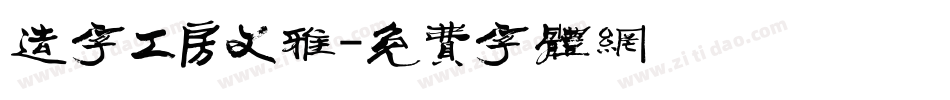 造字工房文雅字体转换