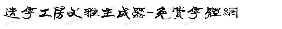 造字工房文雅生成器字体转换