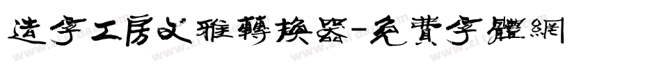 造字工房文雅转换器字体转换