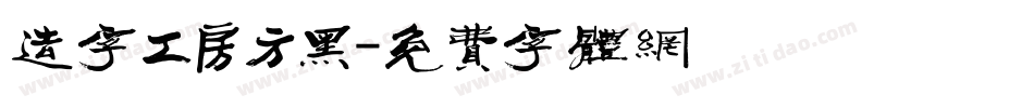 造字工房方黑字体转换