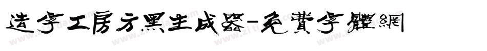 造字工房方黑生成器字体转换