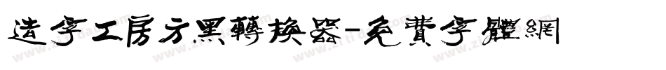 造字工房方黑转换器字体转换