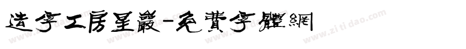 造字工房星岩字体转换