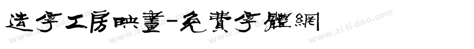 造字工房映画字体转换