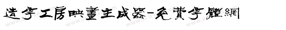 造字工房映画生成器字体转换