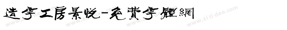 造字工房景悦字体转换
