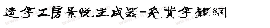 造字工房景悦生成器字体转换