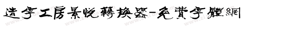 造字工房景悦转换器字体转换