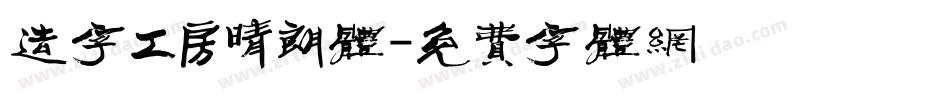 造字工房晴朗体字体转换