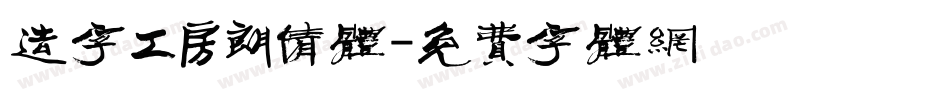 造字工房朗倩体字体转换