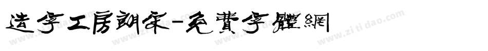 造字工房朗宋字体转换