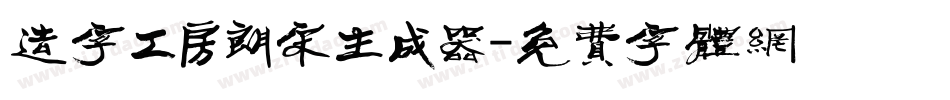 造字工房朗宋生成器字体转换
