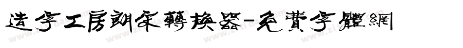 造字工房朗宋转换器字体转换