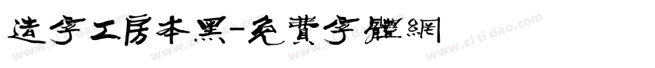 造字工房本黑字体转换