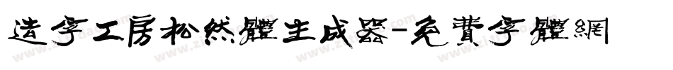 造字工房松然体生成器字体转换