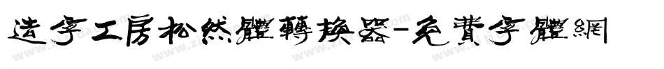 造字工房松然体转换器字体转换