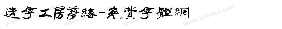造字工房梦缘字体转换