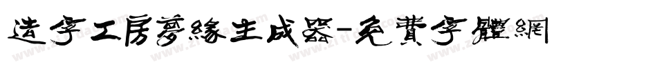 造字工房梦缘生成器字体转换