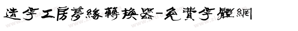 造字工房梦缘转换器字体转换