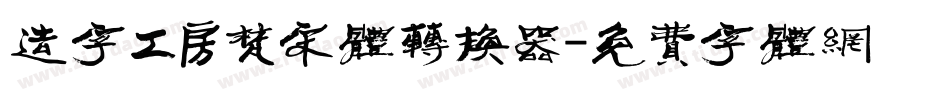 造字工房梵宋体转换器字体转换