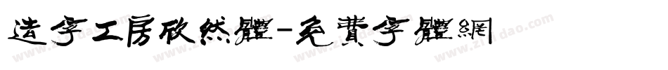 造字工房欣然体字体转换