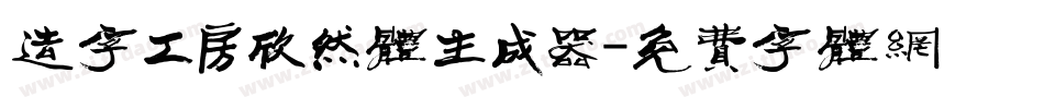 造字工房欣然体生成器字体转换