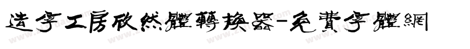 造字工房欣然体转换器字体转换