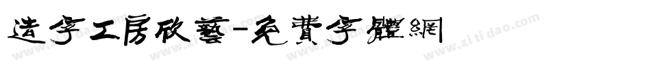 造字工房欣艺字体转换