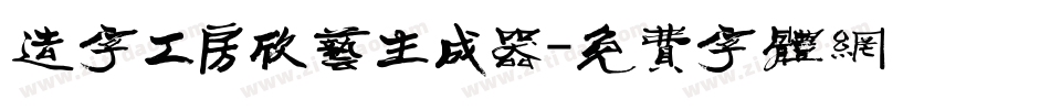 造字工房欣艺生成器字体转换