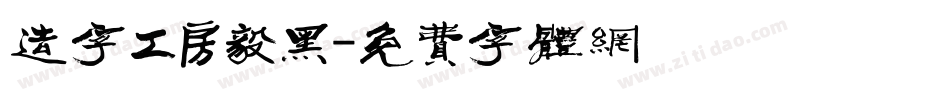 造字工房毅黑字体转换