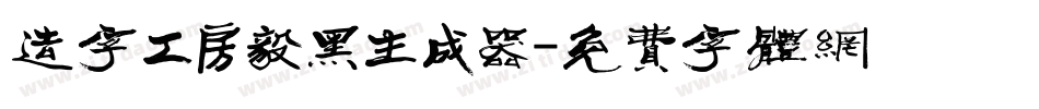 造字工房毅黑生成器字体转换