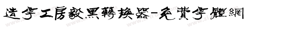 造字工房毅黑转换器字体转换