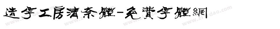 造字工房清奈体字体转换