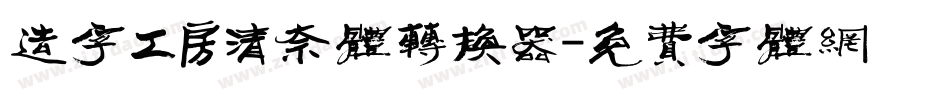 造字工房清奈体转换器字体转换