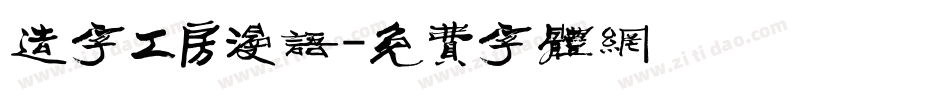 造字工房漫语字体转换