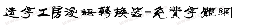 造字工房漫语转换器字体转换